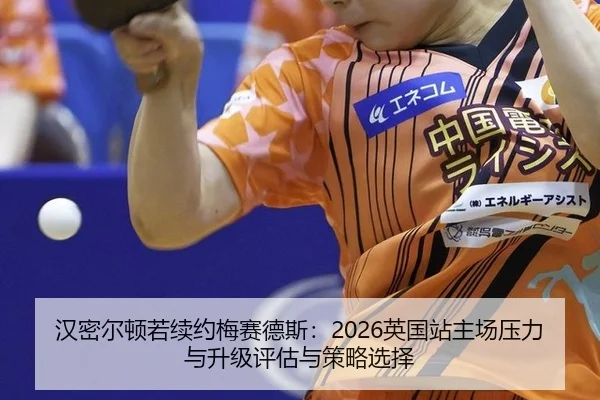 汉密尔顿若续约梅赛德斯：2026英国站主场压力与升级评估与策略选择