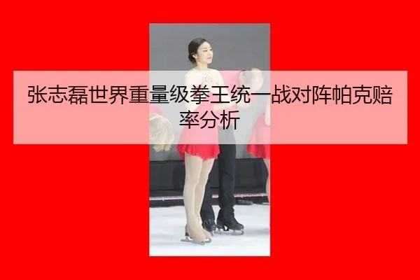 zhang-zhi-lei-shi-jie-zhong-liang-ji-quan-wang-tong-yi-zhan-dui-zhen-pa-ke-pei-lv-fen-xi-2-918.jpg