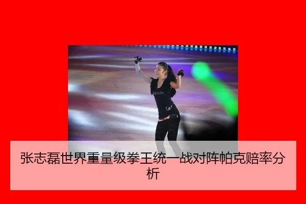 zhang-zhi-lei-shi-jie-zhong-liang-ji-quan-wang-tong-yi-zhan-dui-zhen-pa-ke-pei-lv-fen-xi-3-594.jpg