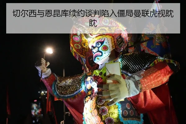qie-er-xi-yu-en-kun-ku-xu-yue-tan-pan-xian-ru-jiang-ju-man-lian-hu-shi-dan-dan-2-641.jpg