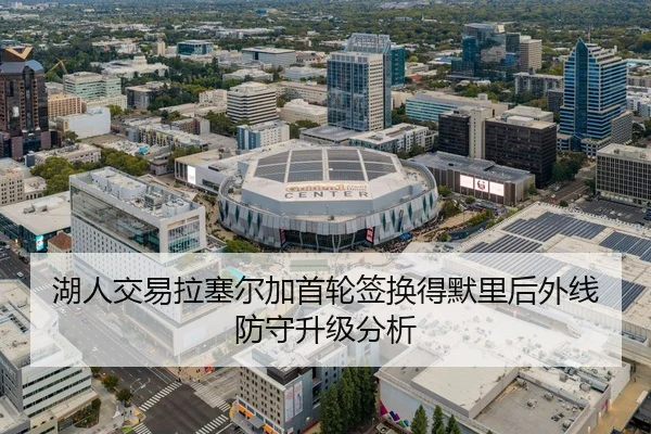 湖人交易拉塞尔加首轮签换得默里后外线防守升级分析