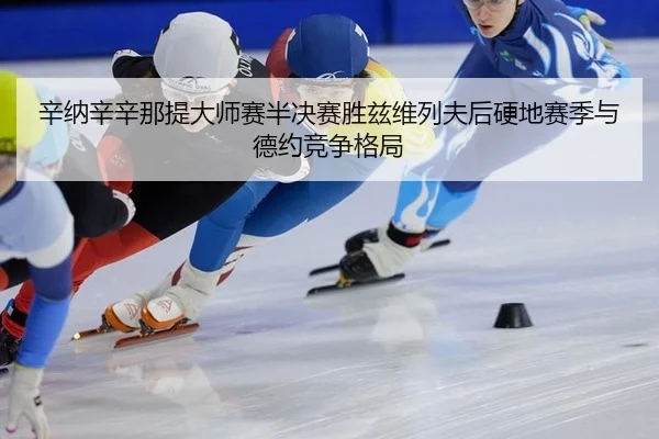 xin-na-xin-xin-na-ti-da-shi-sai-ban-jue-sai-sheng-zi-wei-lie-fu-hou-ying-di-sai-ji-yu-de-yue-jing-zheng-ge-ju-2-881.jpg