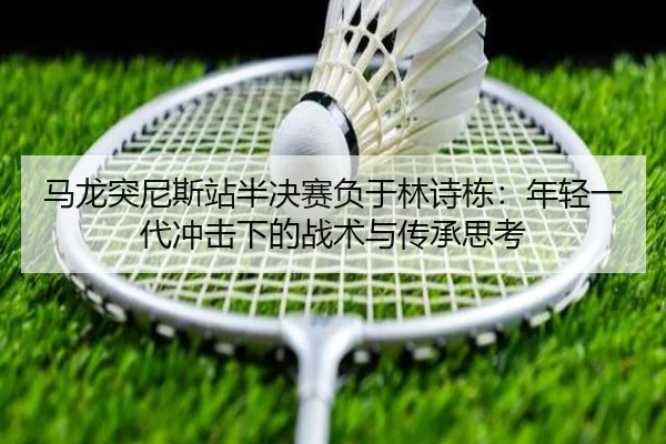 ma-long-tu-ni-si-zhan-ban-jue-sai-fu-yu-lin-shi-dong-nian-qing-yi-dai-chong-ji-xia-de-zhan-shu-yu-chuan-cheng-si-kao-2-563.jpg
