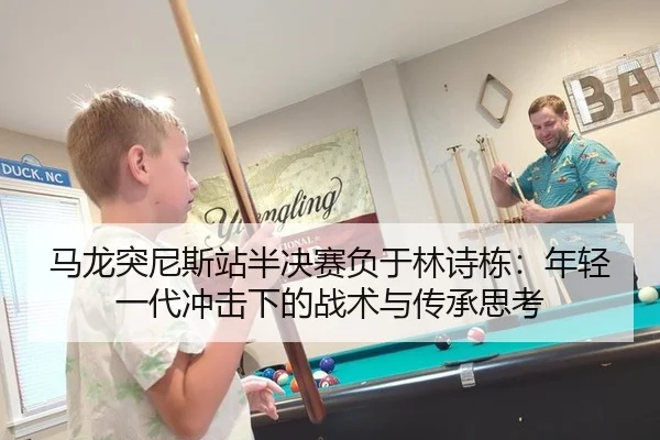 ma-long-tu-ni-si-zhan-ban-jue-sai-fu-yu-lin-shi-dong-nian-qing-yi-dai-chong-ji-xia-de-zhan-shu-yu-chuan-cheng-si-kao-3-171.jpg